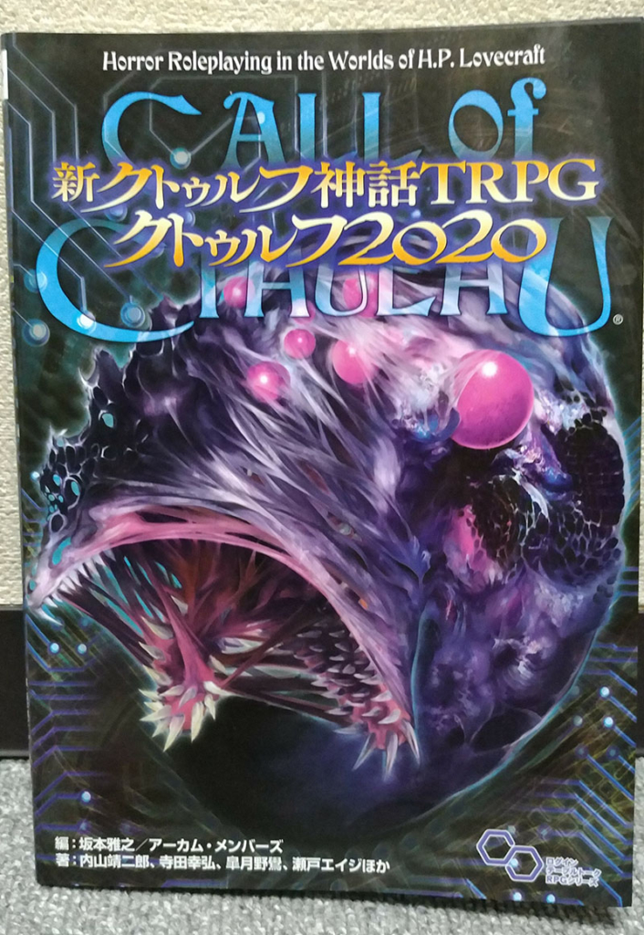 新クトゥルフ神話TRPG クトゥルフ2020 サプリを紹介3 初心者のためのクトゥルフ神話TRPGラボ