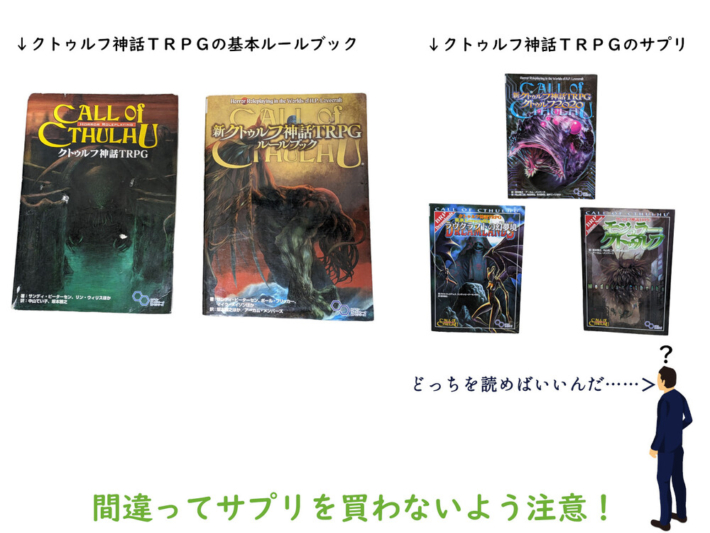 サプリってなに？ | 初心者のためのクトゥルフ神話TRPGラボ