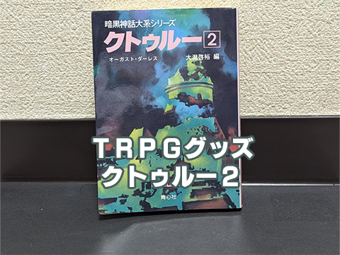 クトゥルー2（暗黒神話体系シリーズ）を紹介ーTRPGグッズその18